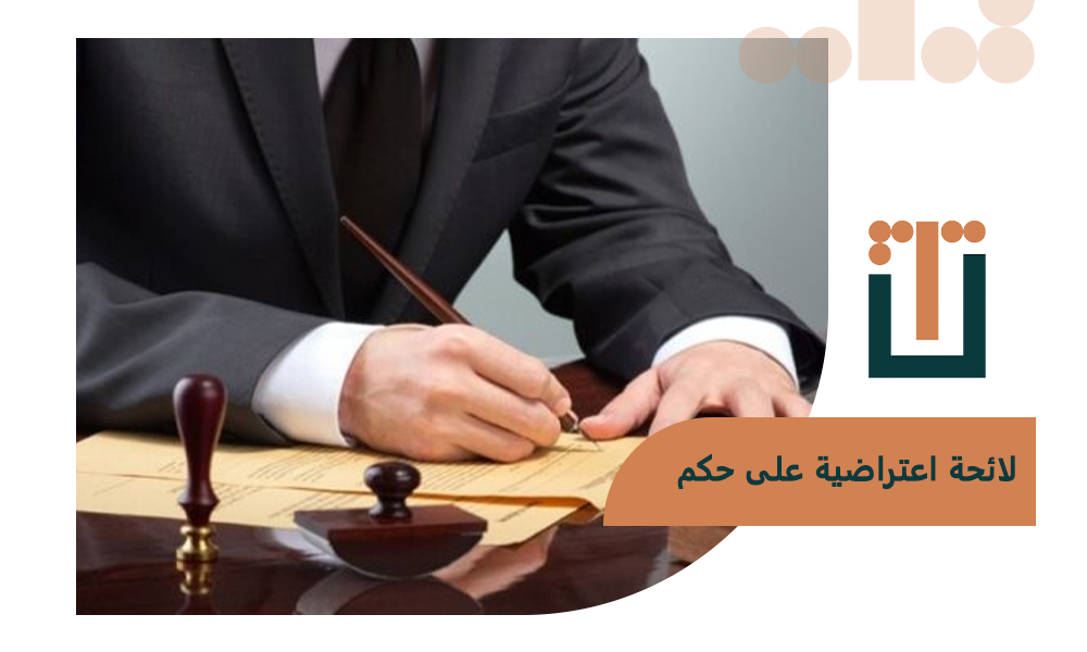 لائحة اعتراضية على حكم